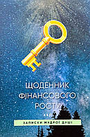 Щоденник фінансового росту або Записки мудрої душі. Наталя Захарченко