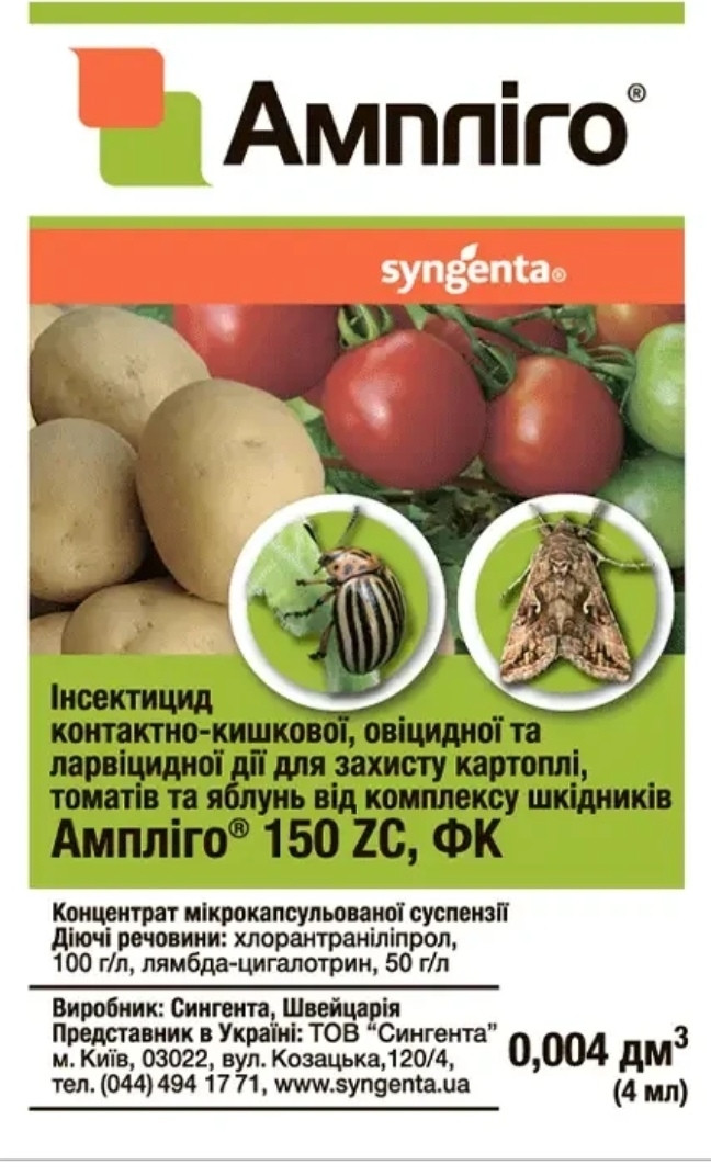 Ампліго 4мл Оригінал Інсектицид (ціни від кількості)