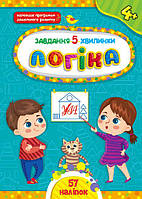 Завдання для дітей книги Логіка для дошкільнят Завдання 5-хвилинки від 4 років Дитяча розвиваюча книга