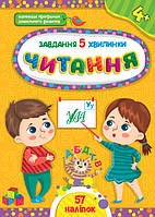 Развивающие задания для детей Чтение для дошкольников Задание 5-минутки с 4 лет Детская книга с заданиями