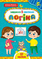 Завдання для дітей книги Логіка для дошкільнят Завдання 5-хвилинки від 5 років Дитяча розвиваюча книга