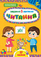 Развивающие задания для детей Чтение для дошкольников Задание 5-минутки с 5 лет Детская книга с заданиями