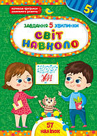 Развивающие задания для детей Задание 5-минутки Мир вокруг с 5 лет Детская книга с заданиями