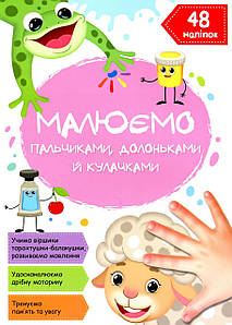 Книжка для дошкільнят "Малюємо пальчиками, долоньками й кулачками. Овечка" (48 наліпок) | Кристал Бук