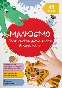 Книжка для дошкільнят "Малюємо пальчиками, долоньками й кулачками. Котик" (48 наліпок) | Кристал Бук