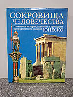 Сокровища человечества Памятники истории, культуры и природные заповедники под охраной ЮНЕСКО