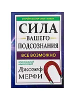 Сила вашего подсознания. Все возможно. Джозеф Мерфи