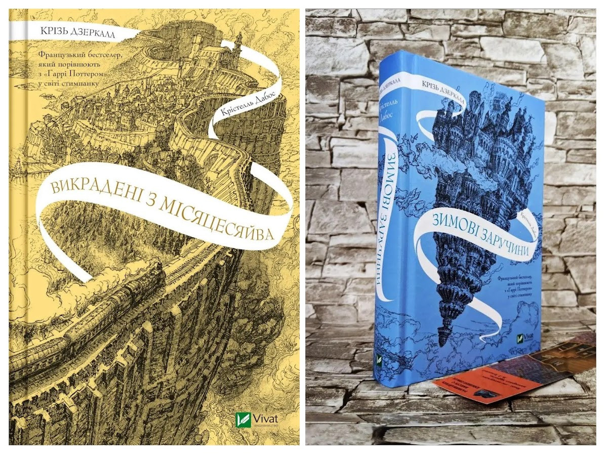 Набір книг "Крізь дзеркала. Зимові заручини" Книга 1,"Крізь дзеркала. Викрадені з Місяцесяйва" Книга 2, фото 1