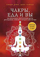 "Чакры, еда и вы. Как использовать энергетические центры для исцеления, гармонии и хорошего самочувствия" Дэйл