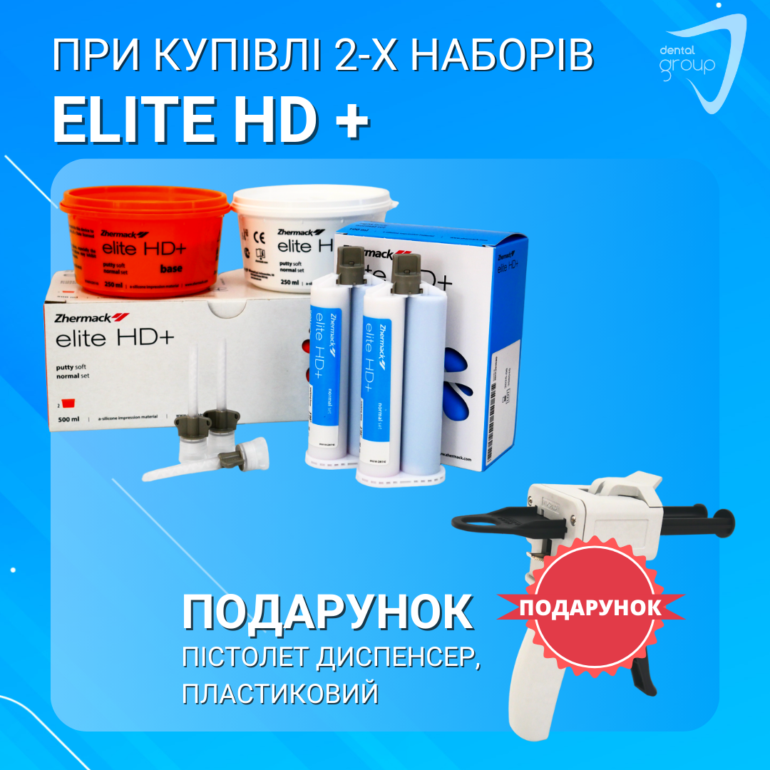 При купівлі 2-х наборів Elite HD + Пістолет диспенсер, пластиковий