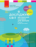 НУШ Я досліджую світ. 2 клас. Методичний посібник для вчителя до підручника Надії Бібік 1частина