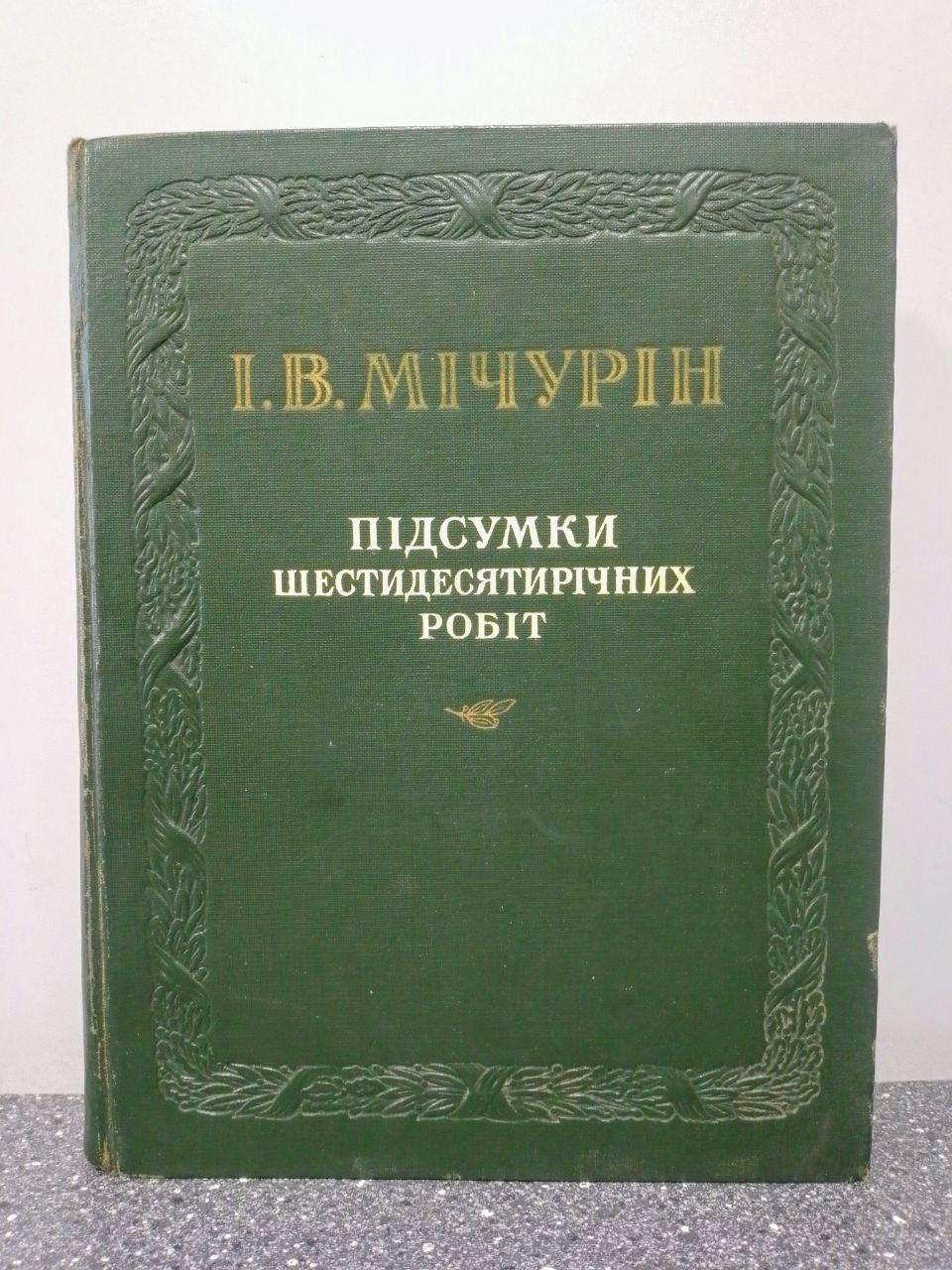 І.В.Мічурін Підсумки шестидесятиричних робіт.