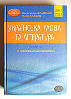 ЗНО 2024 Українська мова та література Частина 1 Довідник Авт: Авраменко О. Вид: Грамота