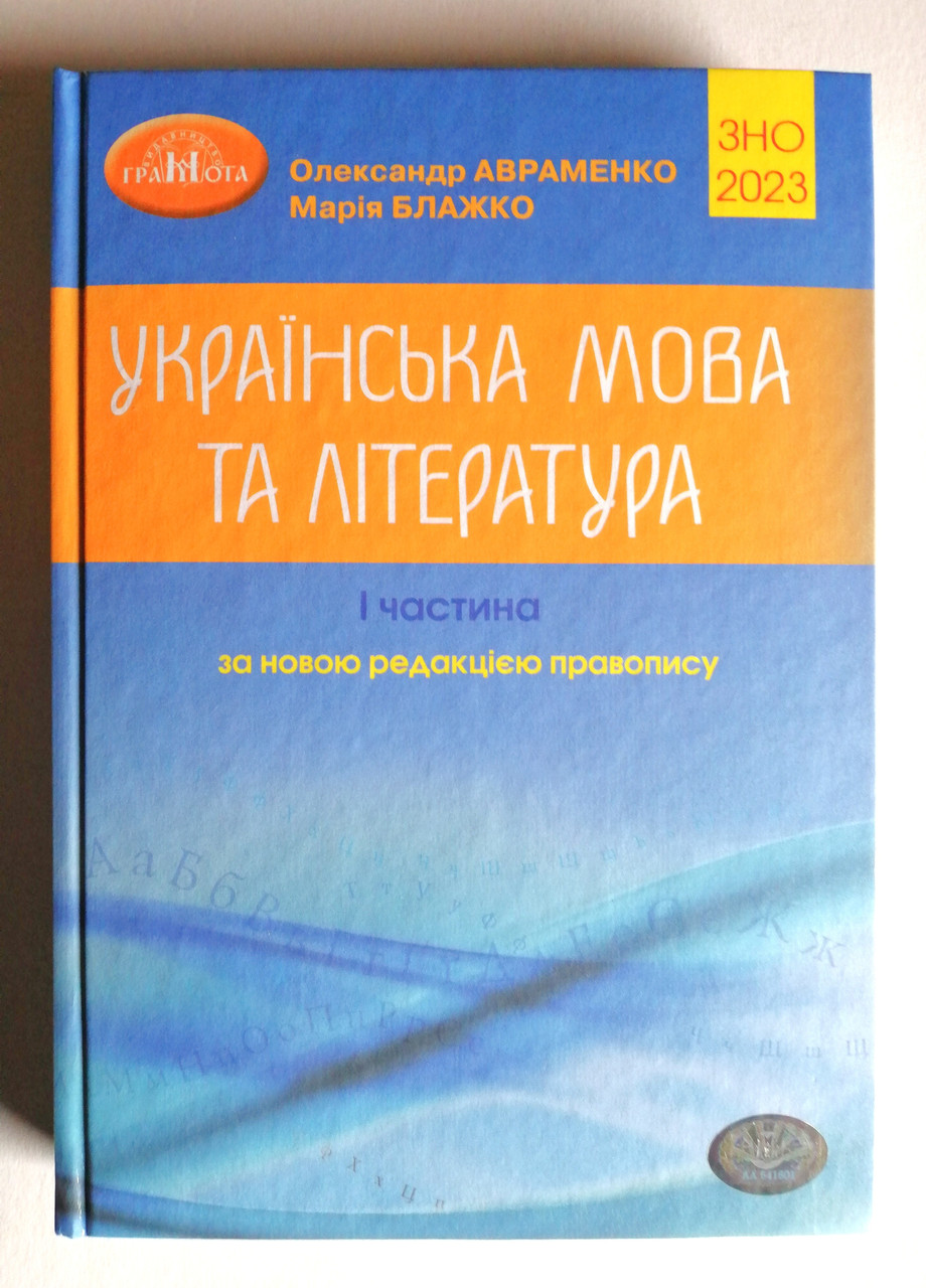 ЗНО 2024 Українська мова та література Частина 1 Довідник Авт: Авраменко О. Вид: Грамота