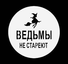 Трафарет "Ведьмы не стареют на рос", 10 см