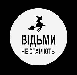 Трафарет "Відьми не старіють", 10 см
