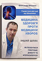Медицина здоровья против медицины болезней: другой путь. Александр Шишонин (украинский язык)