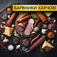 Барвники харчові