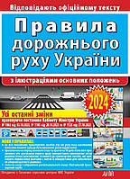 Книга Правила дорожнього руху України 2024 Ілюстрації основних положень