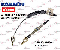 Трос акселератора / газа (KOMATSU 3EB-37-31460 3EB3731460 KALMAR 8761640 )