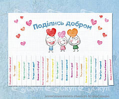 "Поділись добром"