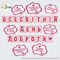 Комплект наочності "Всесвітній день доброти"