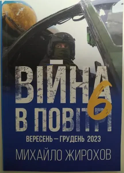 Михайло Жирохов "Війна в повітрі 6. Вересень - Грудень 2023", фото 1