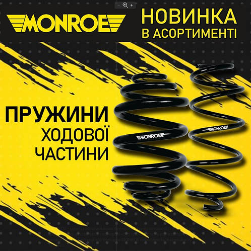 Monroe - новинка в асортименті 