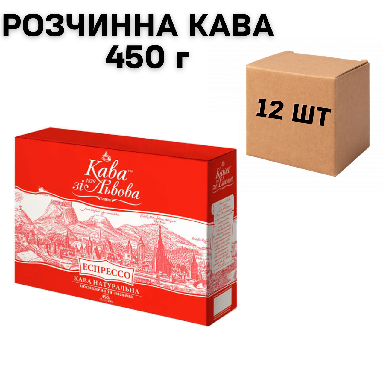 Ящик меленої кави Галка Львівська Еспресо червона 450 гр. (у ящику 12 шт)