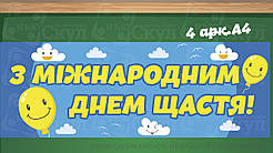 Розтяжка до міжнародного дня щастя
