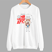 Світшот білий з оригінальним принтом для собачника "Хаскі Мій найкращий друг" Push IT