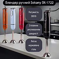 Погружной блендер ручной Sokany SK-1722, 2 режима скорости, облегченный, нержавеющая сталь, Черный