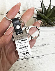 Брелок металевий для найкращого чоловіка та тата  з лазерним гравіруванням