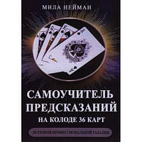 Самоучитель предсказаний на колоде 36 карт. 20 уроков профессиональной гадалки. Мила Нейман