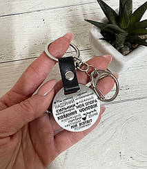 Брелок металевий для коханого хлопця, чоловіка , з лазерним гравіруванням