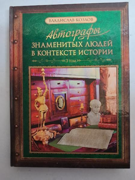 Автографи знаменитих людей у контексті історії. Том 3. Козлів В.