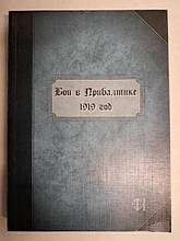 Бої в Прибалтиці. 1919 рік.