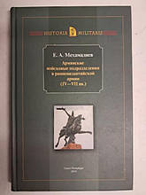 Арм'янські воєнні підрозділи в ранньовізантійській армії (IV-VII вв.) Мехамадієв Е.А. Мехамадієв Е.