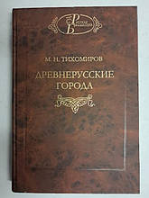 Давньоруські міста. Тихорів М. Тихорів М.