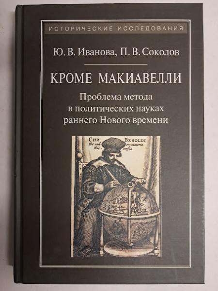 Крім Макіавеллі: Проблема методу в медичних науках раннього Нового часу. Іванова Ю.