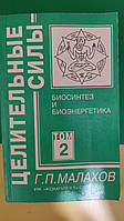 Малахов Г.П. Биосинтез и биоэнергетика. Том 2 книга вживана