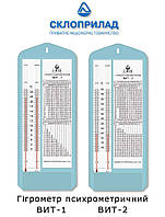 Гигрометр ВИТ-1 и ВИТ-2 2025р КОМПЛЕКТ - ПОВЕРКА