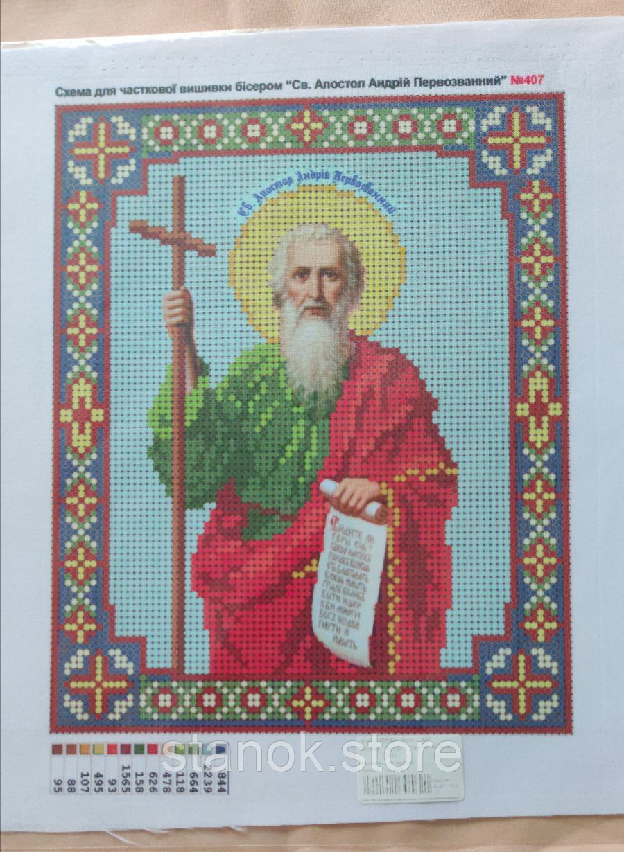Схема під бісер, "Св.Апостол Андрій Первозванний" №407 розмір а4