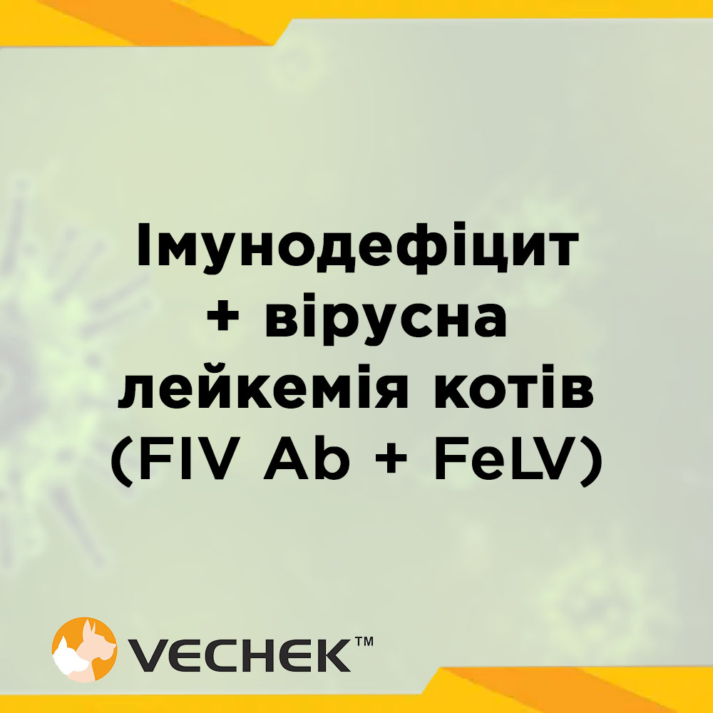 Комбінований експрес-тест на вірус імунодефіциту + вірусна лейкемія котів (FIV Ab + FeLV), VIIE-425