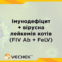 Комбінований експрес-тест на вірус імунодефіциту + вірусна лейкемія котів (FIV Ab + FeLV), VIIE-425