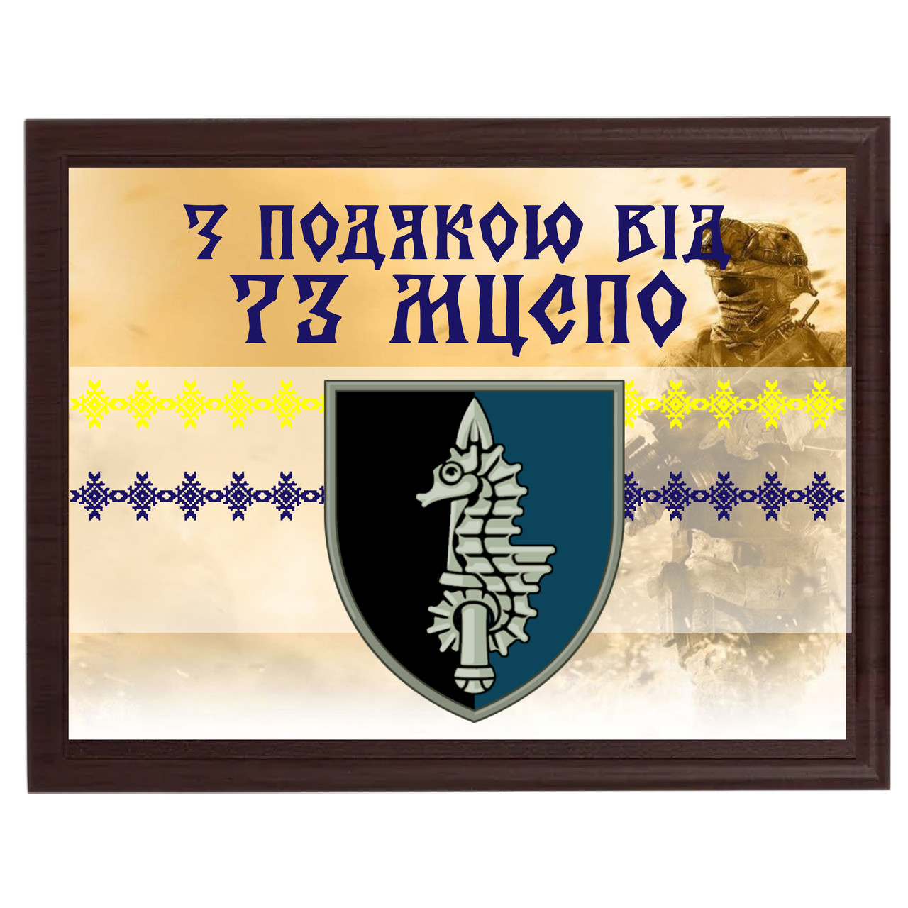 Диплом на металле для волонтера от Вашей бригады ''З подякою від 73 МЦСпО''