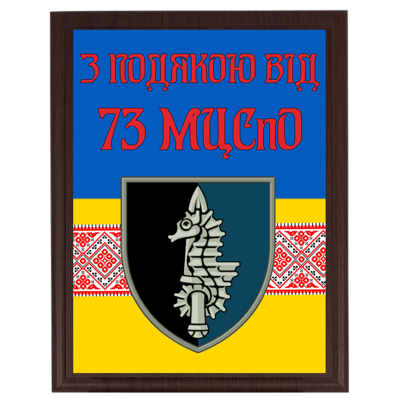Нагородні дипломи від військовослужбовців для волонтерів "З підошвою від 73 МЦСПО"