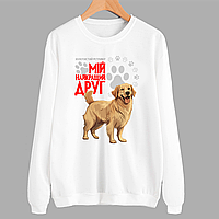 Світшот білий з оригінальним принтом для собачника "Золотистий ретрівер Мій найкращий друг" Push IT