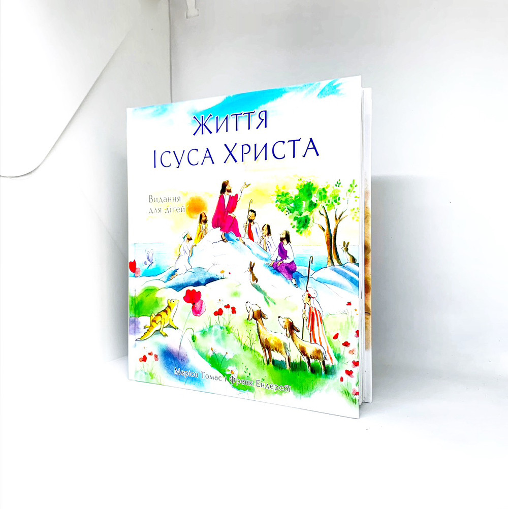 Життя Ісуса Христа. Видання для дітей