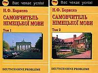 Самовчитель німецької мови в 2-х томах. Бориско Н.Ф.